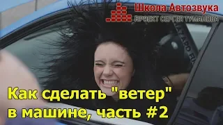 Как сделать ветер в машине, часть #2