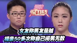 【女友称男友是贼 相亲50多次称自己阅男无数】 20150701【爱情保卫战官方超清】涂磊