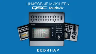 Запись вебинара «Цифровые микшеры QSC TouchMix»