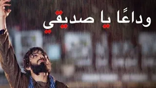 فيلم وداعا يا صديقي الكامل مترجم (خذا حافظ رفيق)فلم ايراني جدا جميل❤