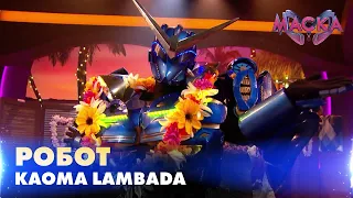 РОБОТ. KAOMA LAMBADA. «МАСКА» | ВИПУСК 9.  СЕЗОН 2