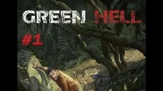 НАЧАЛО ЗЕЛЕНОГО АДА - Green Hell #1