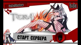 💥Tera Online💥 СТАРТ СЕРВЕРА !!! КЛАН ? ТЕЛЕГРАМ ? ДАНЖИ ? КП ?