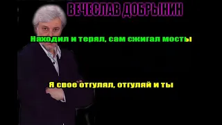 Добрынин Вячеслав   Я Своё Отгулял