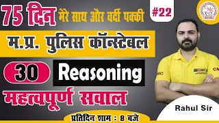 📣 MP Police Constable Reasoning | 75-day Crash Course | 22 | Reasoning By Rahul Sir