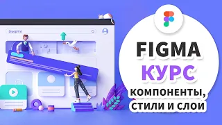 5 урок - Figma 2020 - Компоненты, стили, слои и страницы