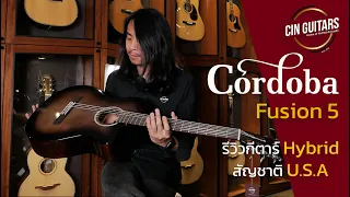 รีวิวกีตาร์โปร่ง Hybrid สายไนล่อนงบหลักหมื่น แบรนด์ Cordoba สัญชาติอเมริกา!!