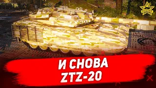 🔴Стрим Armored Warfare - И снова ZTZ-20 [18.30]