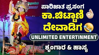 ಶ್ರೀಕೃಷ್ಣ ಪಾರಿಜಾತ - ಕಾ.ಚಿಟ್ಟಾಣಿ & ದೇವಾಡಿಗ -  ಹಿಲ್ಲೂರು ಪದ್ಯ  - Shreeprabha Studio