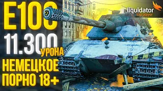 E100 - 11.300 УРОНА - ПРОТИВНИКИ БЫЛИ В АХ*УЕ! САНЯ ПО ПРОЗВИЩУ "МЯСНИК ИЗ ПАРИЖА"