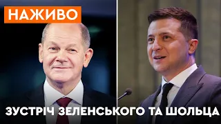 🛑Зустріч Володимира Зеленського та канцлера Німеччини Олафа Шольца | ОНЛАЙН-ТРАНСЛЯЦІЯ