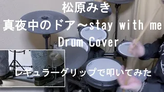 【Drum Cover】MIKI MATSUBARA 松原みき / MAYONAKA NO DOOR 真夜中のドア ～stay with me city pop【レギュラーグリップ】【叩いてみた】