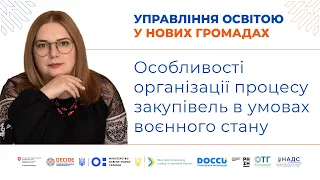 Особливості організації процесу закупівель в умовах воєнного стану