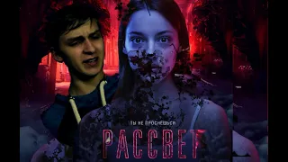 Треш-обзор на фильм Рассвет (2019)