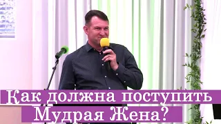 Вениамин Назарук."Как должна поступить - Мудрая Жена?"