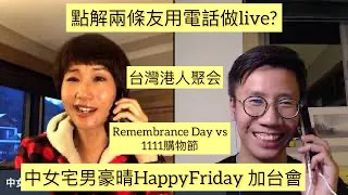 中女宅男豪情加台會happy friday