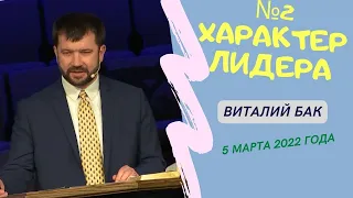 Характер лидера - Виталий Бак на конференция "Лидерство по примеру Иисуса"