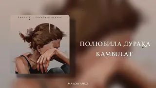 Kambulat - Полюбила дурака (Lyrics Video)
