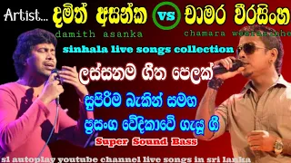 chamara weerasinhe damith asanka චාමර දමිත් songs collection sl autoplay youtube channel