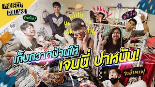 รวมตัวทำความสะอาดบ้านในตำนานของ เจนนี่ ปาหนัน l Project : Collabs