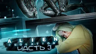 МНЕ ХАНА! ► ХОРРОР - Alien: Isolation ЧАСТЬ 3 ► Алиен: Изолейшен полное прохождение