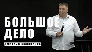 Дмитрий Макаренко – Большое дело (2019)