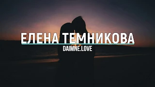 ЕЛЕНА ТЕМНИКОВА - DAIMNE.LOVE