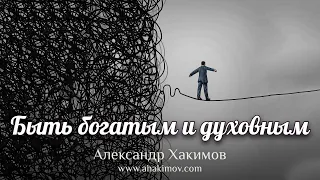 БЫТЬ БОГАТЫМ И ДУХОВНЫМ - Александр Хакимов - Алматы, 2021