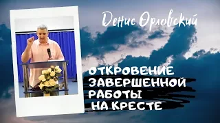 ОТКРОВЕНИЕ ЗАВЕРШЕННОЙ РАБОТЫ НА КРЕСТЕ...Денис Орловский   2019