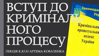 Вступ до кримінального процесу