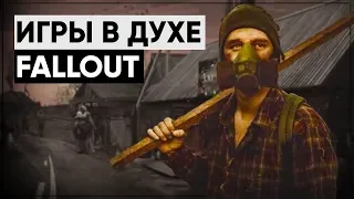 Игры в стиле Fallout | Во что поиграть, если прошёл всю серию Fallout?