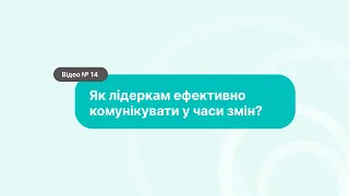 Як лідеркам ефективно комунікувати у часи змін?