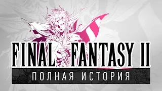 История серии Final Fantasy, часть 2. Всё о Final Fantasy II, Dragon Quest III и Nintendo