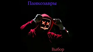 ВЫБОР - ПАНКОЗАВРЫ