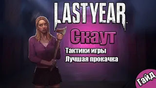 Лучший гайд на СКАУТА I Last Year I Sattar