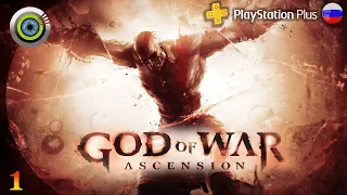 «Рождение Легенды» 🏆 GOD OF WAR: ASCENSION | Прохождение Без Комментариев — Часть 1