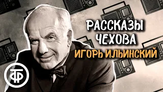 Антон Чехов. Рассказы "Ночь перед судом", "Сапоги", "Оратор". Читает Игорь Ильинский (1948)