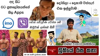 Bukiye Rasa Katha | Funny Fb Memes Sinhala | 2023 - 04 - 26 [ ii ]