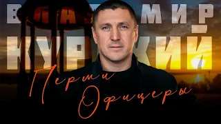 ВЛАДИМИР КУРСКИЙ - ПЕРМИ ОФИЦЕРЫ. В ПАМЯТЬ ВОЕННЫМ ПЕРМСКОЙ ОБЛАСТИ, ПОГИБШИМ В СВО.