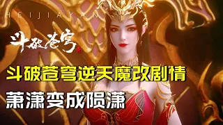 斗破苍穹逆天魔改剧情，萧潇变成陨潇，萧炎喜当爹！