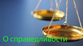 О справедливости