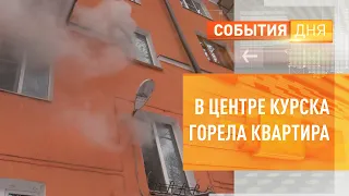 В центре Курска горела квартира