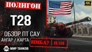 Обзор T28 гайд ПТ САУ США | перки T28 броня | бронирование T 28 оборудование