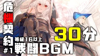 アークナイツ BGM - 危機契約#1 常設マップ等級16以上戦闘曲 30min | Arknights/明日方舟 CC#1 Operation Pyrite OST