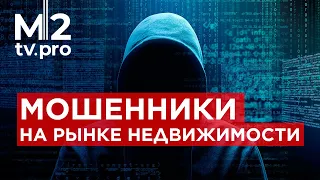 Мошенники и недвижимость: схемы обмана. Электронная регистрация сделки, Маткапитал, долг МФО, Залог