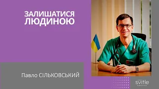 Павло Сiльковський  | Залишатися людиною | Світлі гості