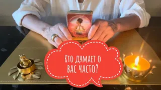 ⚡️КТО Часто ДУМАЕТ о Вас ⁉️🤔⚡️#тарорасклад #онлайнгадание #тароонлайн