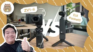 เปรียบเทียบ DJI Pocket3 VS ZV1-ii | พ่อบ้านพกกล้อง