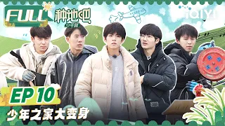 EP10：少年们集思广益为公司命名 蒋敦豪赵一博何浩楠满山捉鸡 鹭卓卓沅陈少熙挑战搭温室大棚 |  种地吧 FULL Become a Farmer | iQIYI综艺