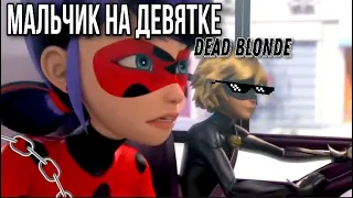 Клип под песню «Мальчик на девятке» Dead Blonde по м/с «Леди Баг и Супер Кот»